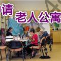 紐約老人公寓